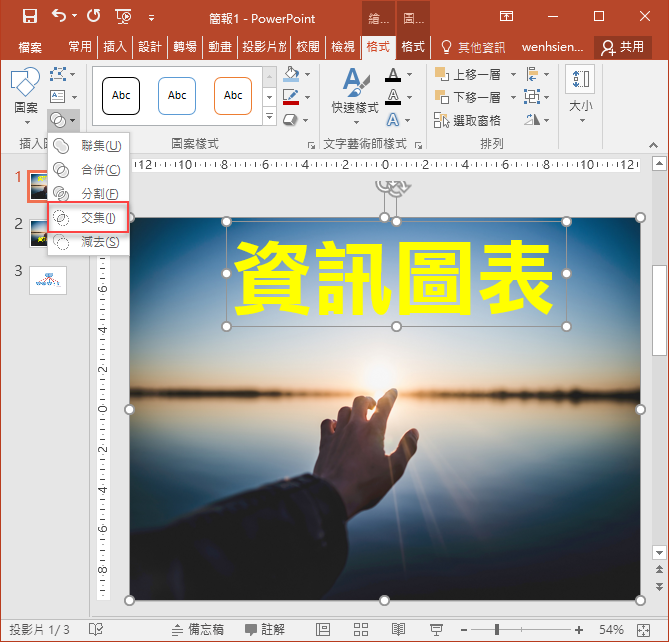 PowerPoint-利用合併圖案功能將圖片融入文字中 PowerPoint-利用合併圖案功能將圖片融入文字中