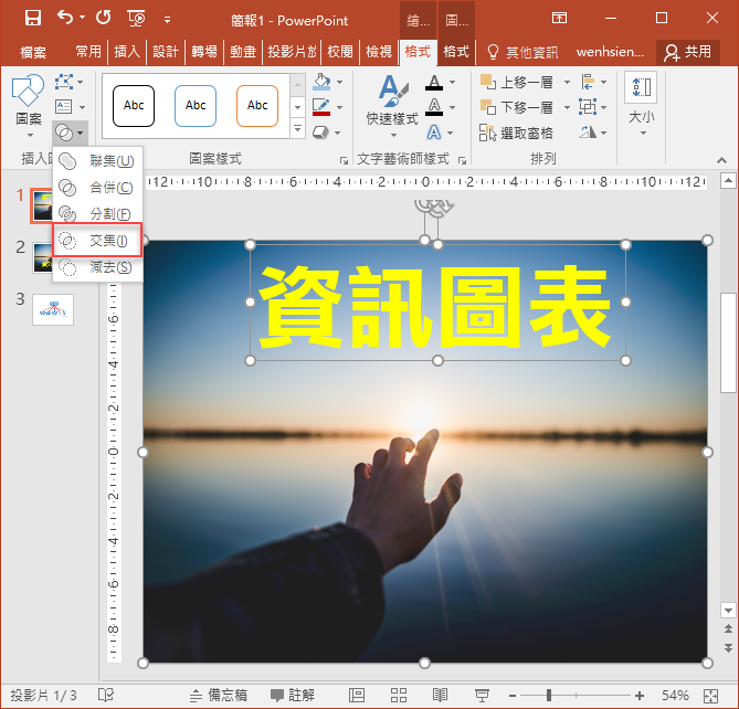 PowerPoint-利用合併圖案功能將圖片融入文字中