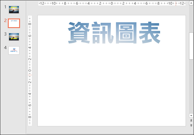 PowerPoint-利用合併圖案功能將圖片融入文字中 PowerPoint-利用合併圖案功能將圖片融入文字中