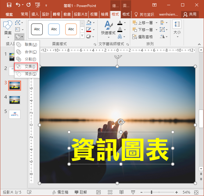 PowerPoint-利用合併圖案功能將圖片融入文字中