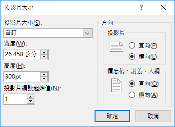 PowerPoint-利用pt(點)設定投影版面以符合想要的輸出圖片大小