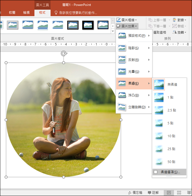 PowerPoint-取出圖片中的局部、加上柔邊效果、設定圖片的透明效果