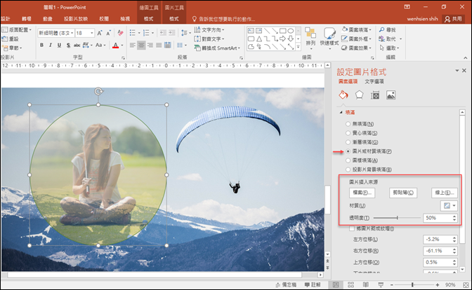 PowerPoint-取出圖片中的局部、加上柔邊效果、設定圖片的透明效果