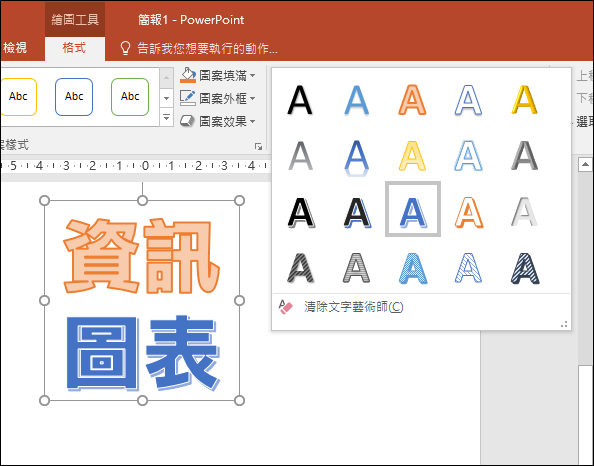 PowerPoint-文字藝術師中文字的呈現方式