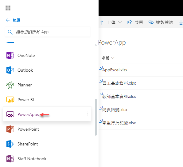 Excel-將資料放至雲端並用PowerApps來查詢(手機程式)