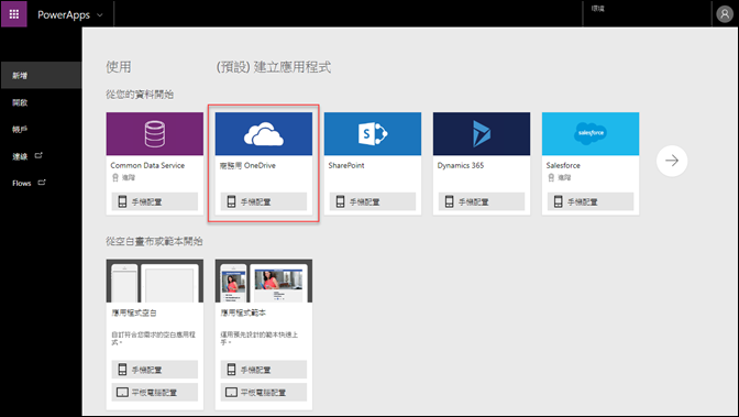 Excel-將資料放至雲端並用PowerApps來查詢(手機程式)