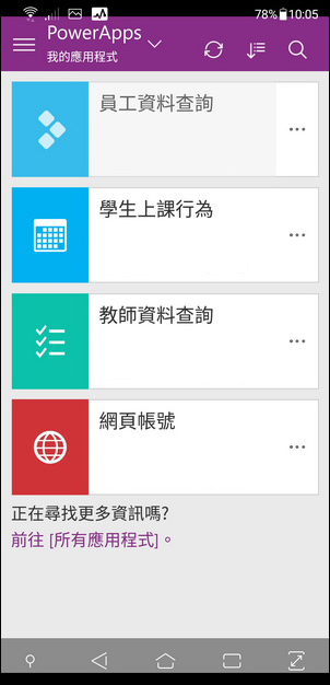 Excel-將資料放至雲端並用PowerApps來查詢(手機程式)