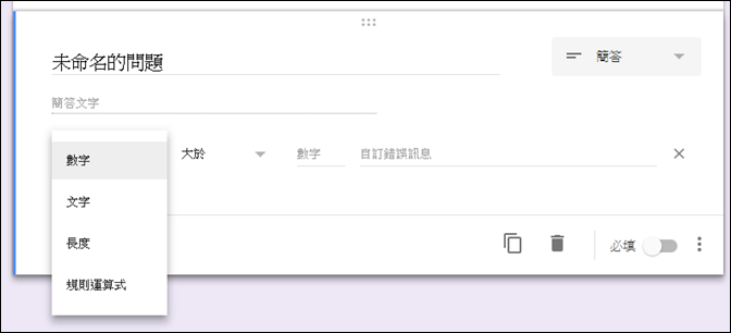 Google表單的驗證輸入資料的規則運算式