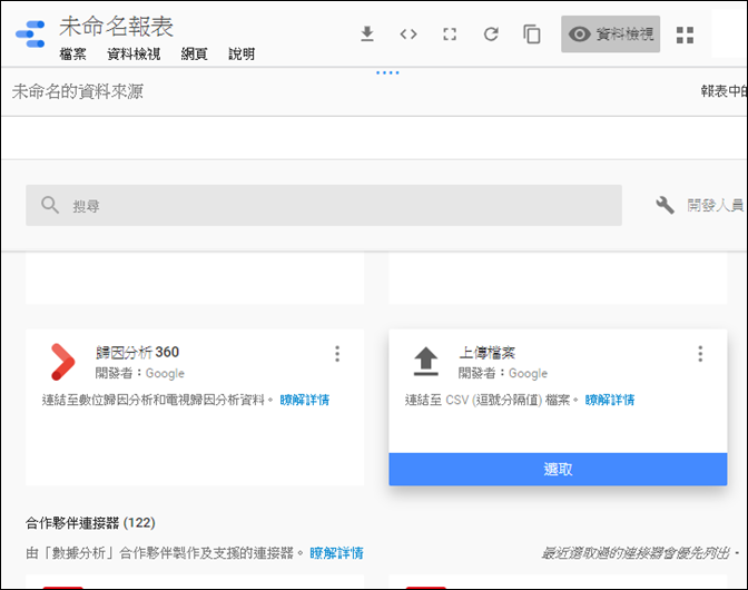 初探利用GOOGLE DATA STUDIO線上製作圖表 初探利用GOOGLE DATA STUDIO線上製作圖表