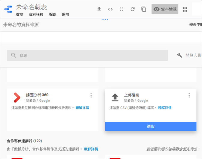 初探利用GOOGLE DATA STUDIO線上製作圖表