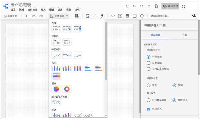初探利用GOOGLE DATA STUDIO線上製作圖表 初探利用GOOGLE DATA STUDIO線上製作圖表
