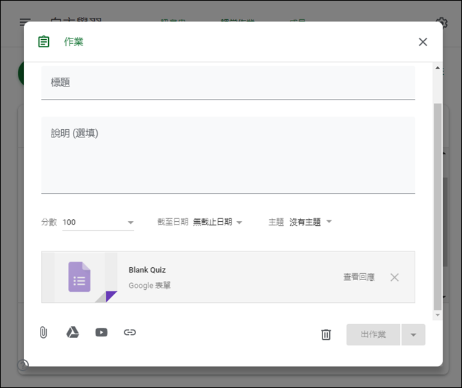 Google Classroom 的問題和測驗作業功能