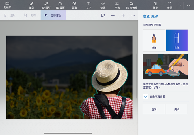 使用Windows 10的小畫家3D為影像去背