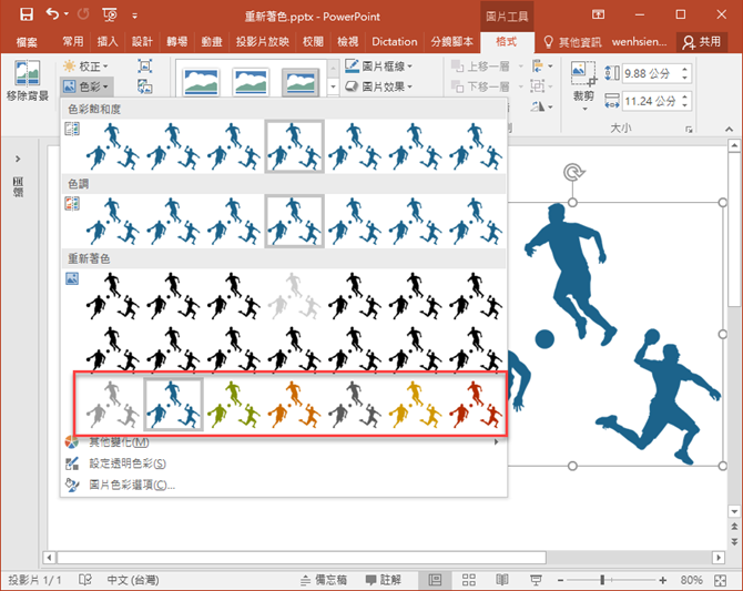 PowerPoint-為圖片重新著色任意色彩