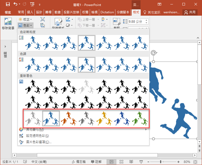 PowerPoint-為圖片重新著色任意色彩