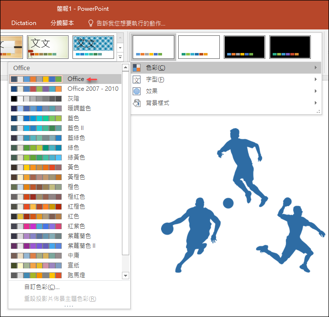PowerPoint-為圖片重新著色任意色彩