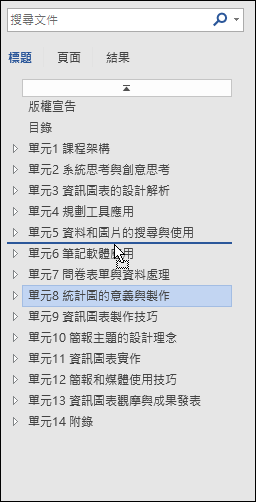 Word-以結構化方式操作文件(樣式、多層次清單、功能窗格)