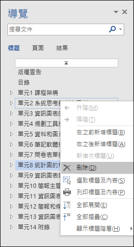 Word-以結構化方式操作文件(樣式、多層次清單、功能窗格)