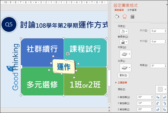 PowerPoint-對關聯圖中的圖案做細部設定來改造關聯圖