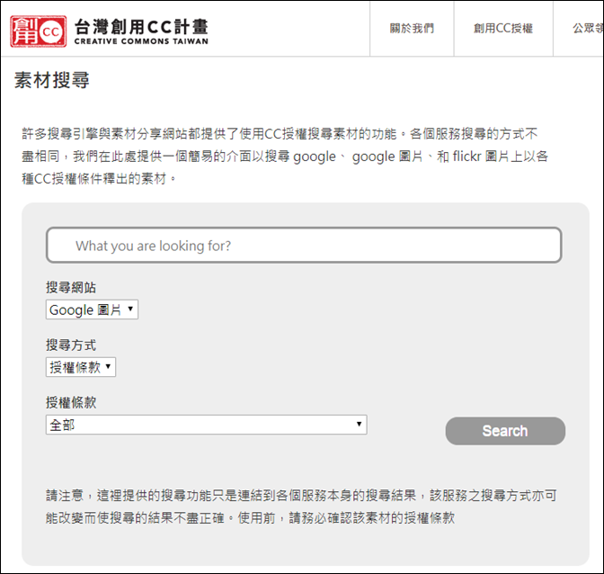 創用CC推出自家的搜尋引擎