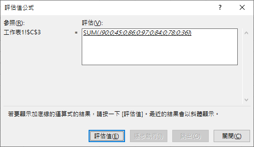 Excel-公式設計與除錯的小幫手