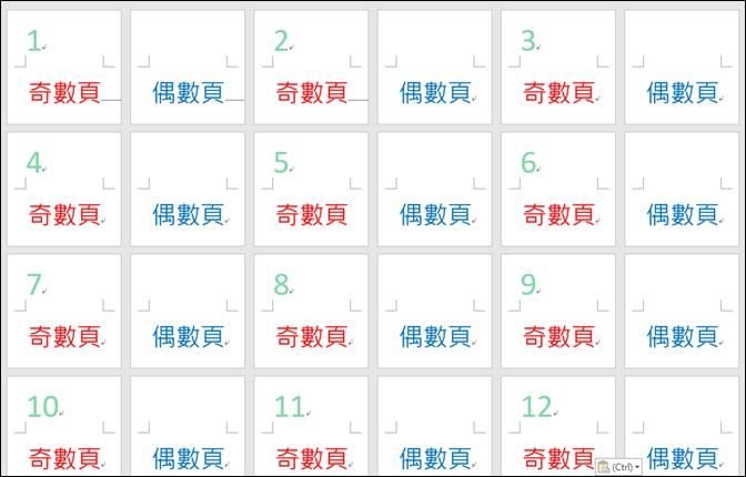 Word-在Word文件中只讓奇數或偶數頁顯示連續的頁碼