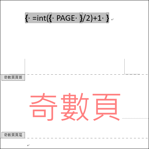 Word-在Word文件中只讓奇數或偶數頁顯示連續的頁碼