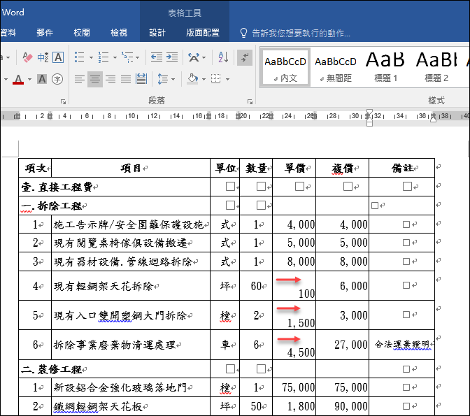 Word-解決表格中的文字無法正確靠右對齊的問題