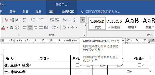 Word-解決表格中的文字無法正確靠右對齊的問題