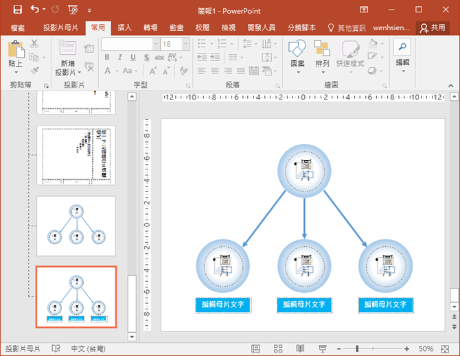 PowerPoint-如何讓投影片中含有架構圖之類的版面能快速的插入圖片