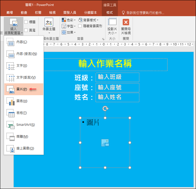 PowerPoint-為學生作業製作公版的封面