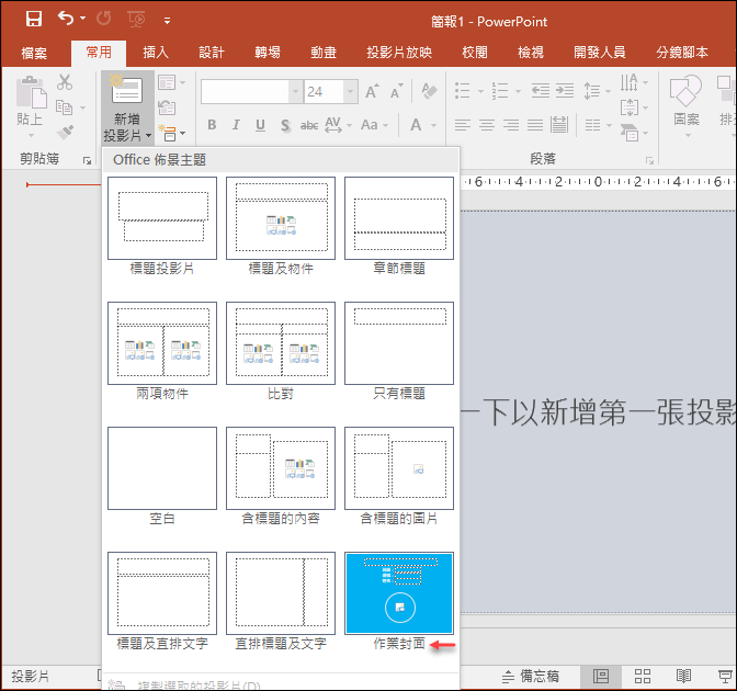 PowerPoint-為學生作業製作公版的封面