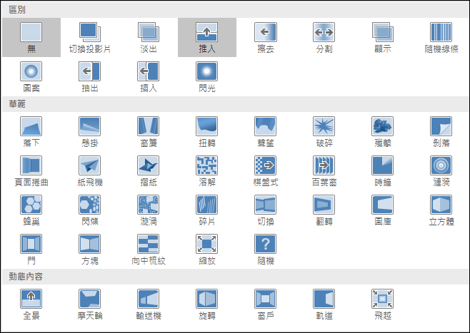 PowerPoint-投影片轉場效果和動畫效果交換使用