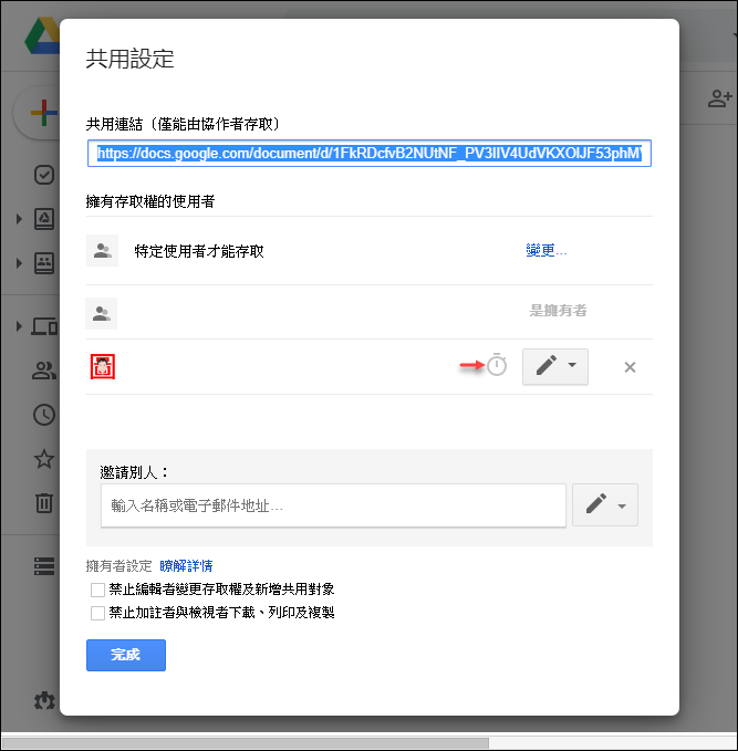 Google-分享檔案和傳邊郵件設定有效期限