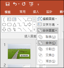 PowerPoint-以一張相片為中心來搭配物件使用