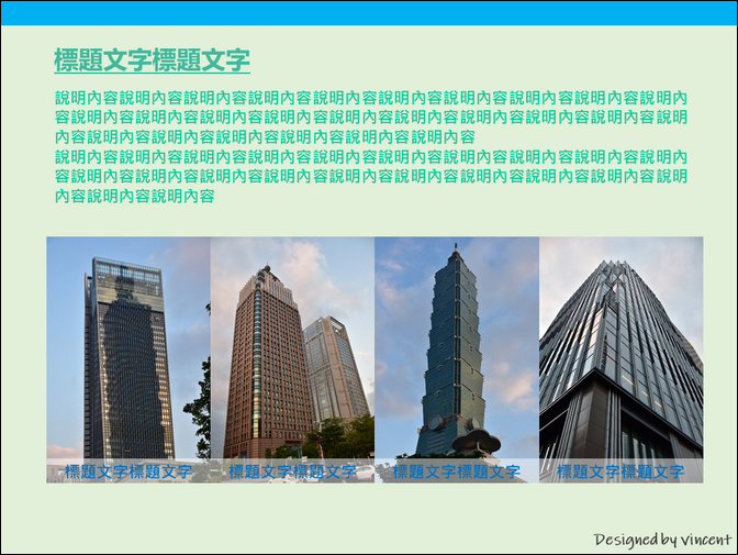 PowerPoint-各種版型練習