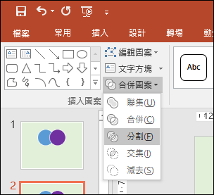 PowerPoint-建立四個圓形層層堆疊而成的圖案