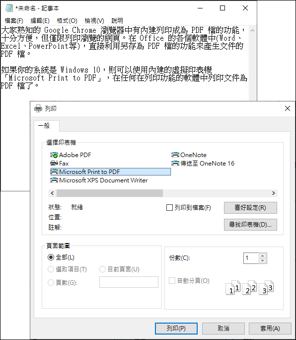 使用Windows 10內建的PDF虛擬印表機產生文件PDF檔，並且可以重新組合PDF檔