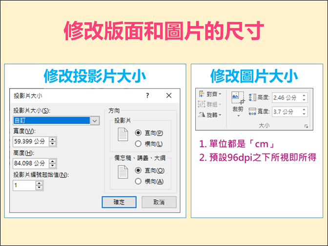 PowerPoint-資訊圖表研習講義(尺寸的觀念介紹與實作)