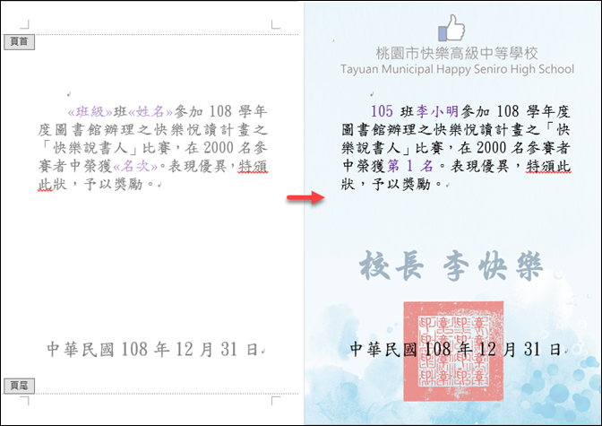 Word-精準將合併列印結果套印在獎狀上 Word-精準將合併列印結果套印在獎狀上