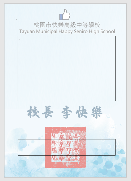 Word-精準將合併列印結果套印在獎狀上 Word-精準將合併列印結果套印在獎狀上