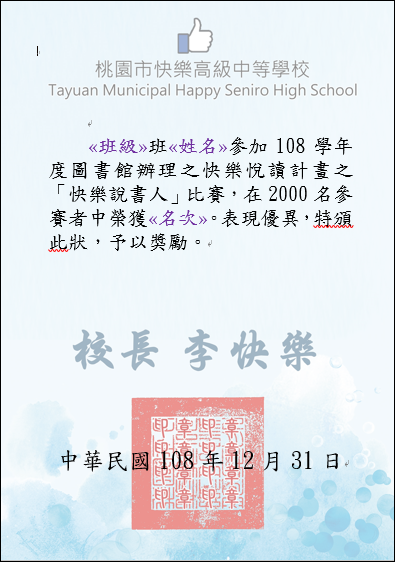 Word-精準將合併列印結果套印在獎狀上 Word-精準將合併列印結果套印在獎狀上