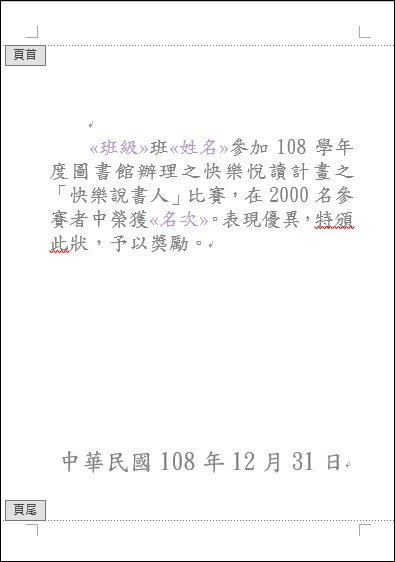 Word-精準將合併列印結果套印在獎狀上 Word-精準將合併列印結果套印在獎狀上