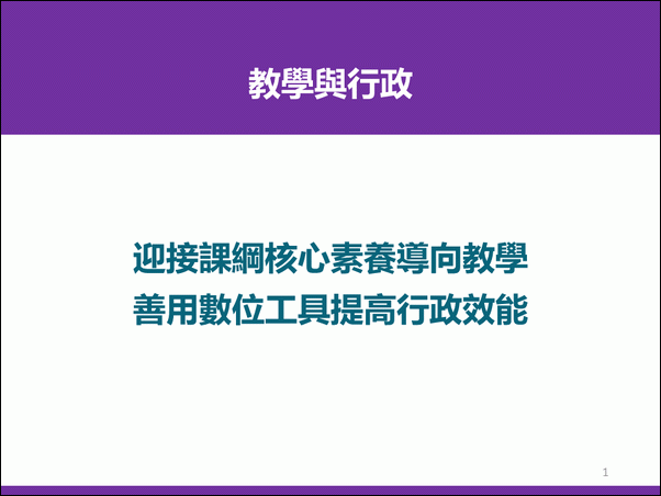 數位資源在教學與行政的應用