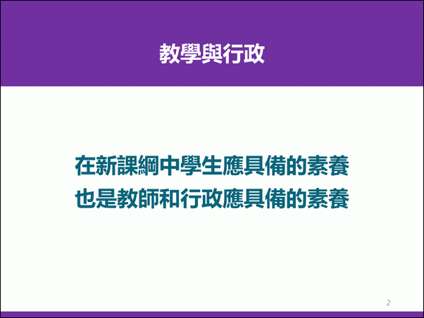 數位資源在教學與行政的應用