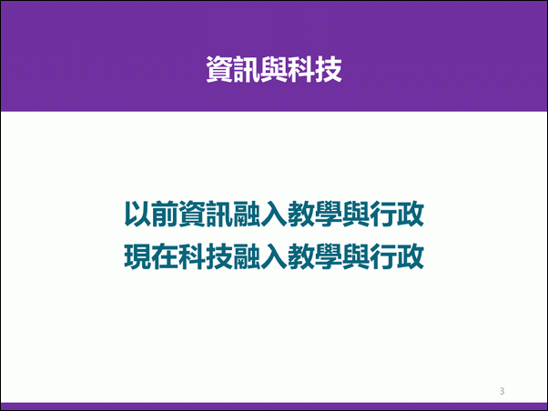 數位資源在教學與行政的應用