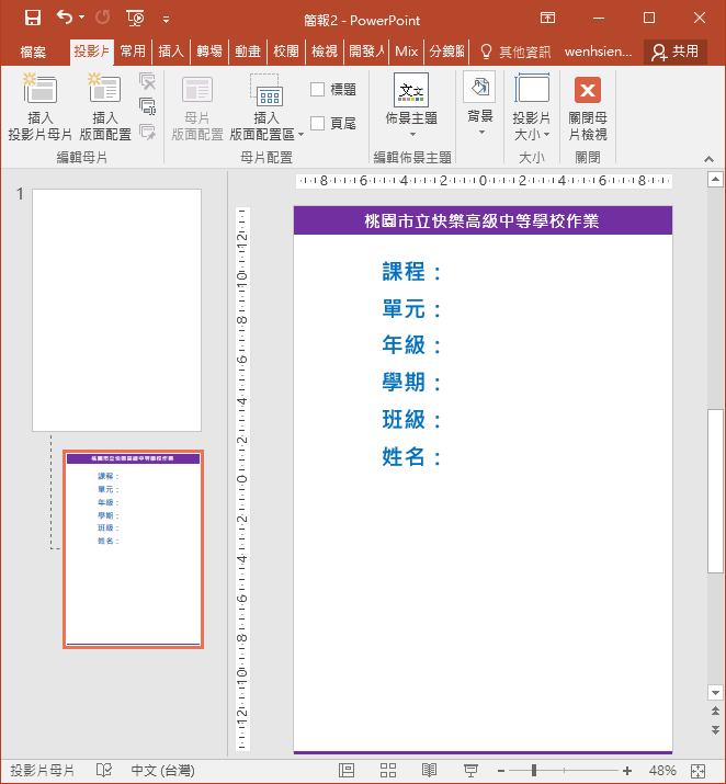 PowerPoint-利用母片的版面配置設計學生作業範本