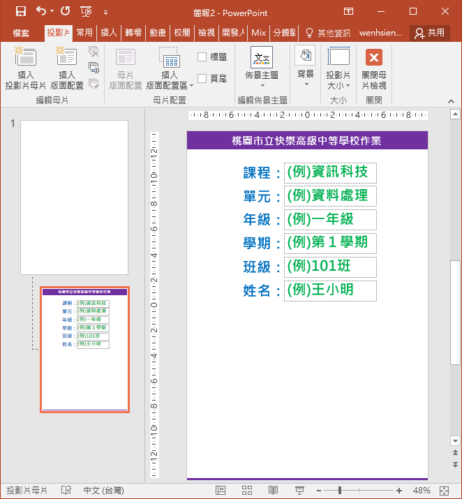 PowerPoint-利用母片的版面配置設計學生作業範本