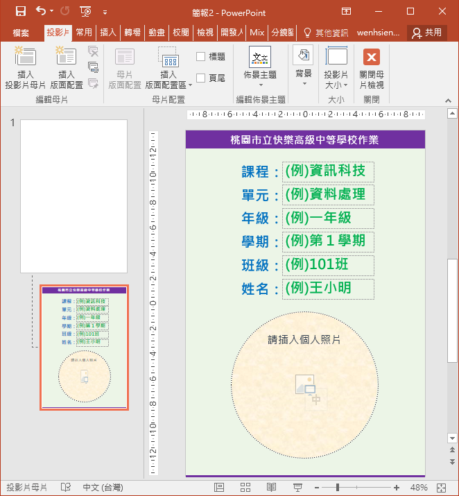 PowerPoint-利用母片的版面配置設計學生作業範本