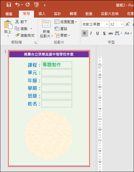 PowerPoint-利用母片的版面配置設計學生作業範本